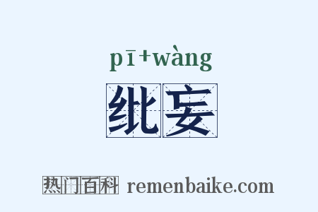 纰妄是什么意思的图片